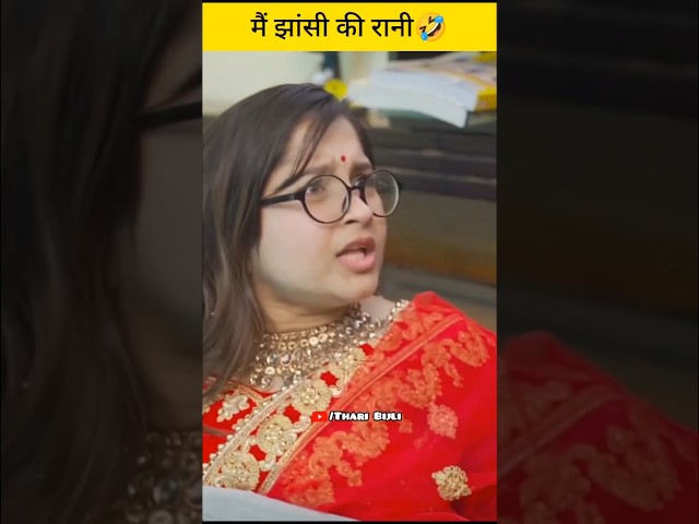 Mai Jhansi ki Rani🤣😜 | Thari Bijli Comedy