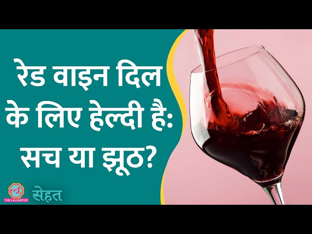 Red Wine दिल की सेहत के लिए अच्छी कही जाती है, क्या ये सच है, इसे रोज़ पिया जा सकता है? | Sehat 793