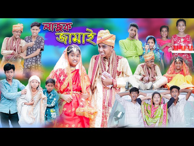 লাজুক জামাই | Lajuk Jamai | Bangla Funny Video | Comedy Video | Sofik & Sraboni | Palli Gram TV