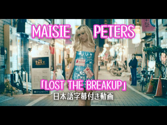 【和訳】Maisie Peters - Lost The Breakup【公式】