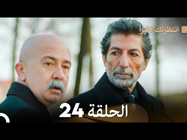 FULL HD (Arabic Dubbed) انتظرتك كثيراً الحلقة  24