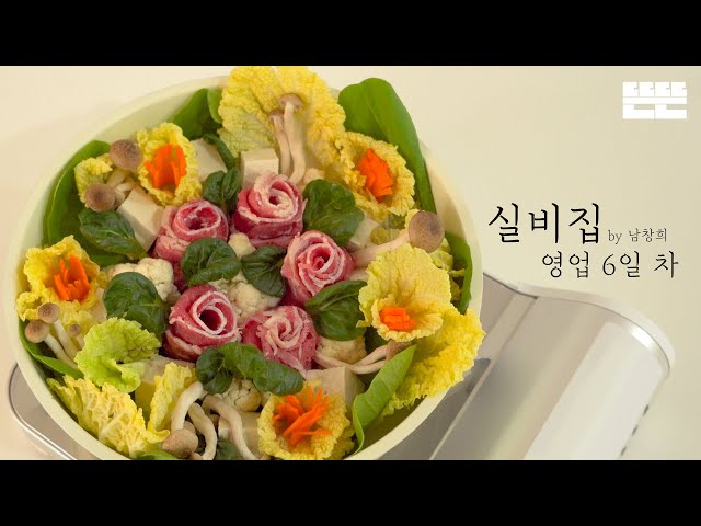 EP.6 Beef Hot Pot and a Film Director│Silbizip by Nam Chang Hee