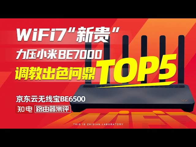 WiFi7“新贵”京东云无线宝BE6500：力压小米BE7000，调教出色问鼎TOP5！