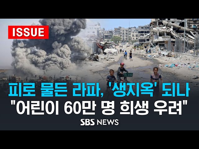 피로 물든 라파, '생지옥' 되나…"어린이 60만 명 희생 우려" (이슈라이브) / SBS