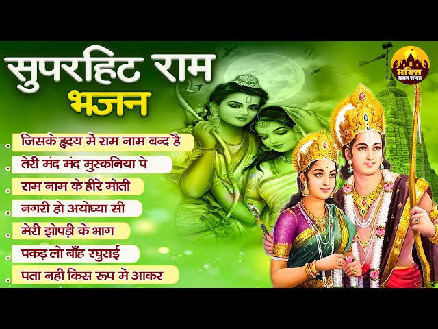 सुपरहिट राम भजन | Top Ram Bhajan | Popular Ram Bhajan | Nonstop Ram Bhajan 2024 | Shri Ram Songs