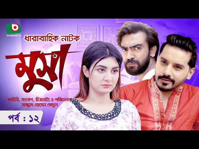 ধারাবাহিক নাটক - মুসা - পর্ব ১২ | Bangla Serial Drama Musa - Ep 12 | ইমতু রাতিশ, নাইরুজ সিফাত