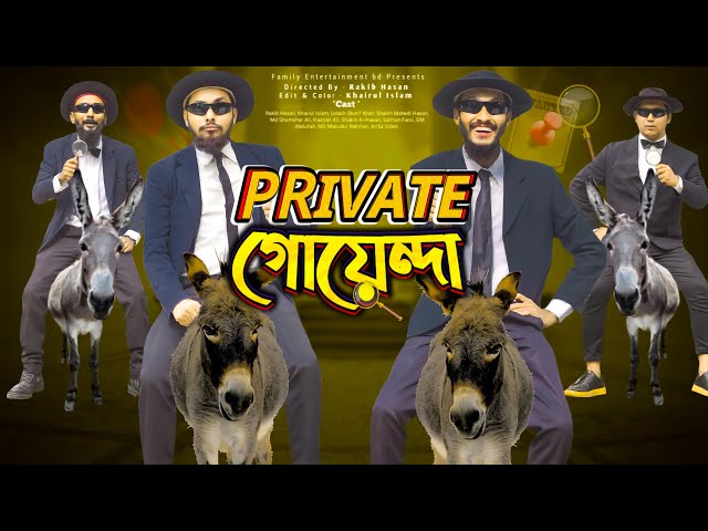 প্রাইভেট গোয়েন্দা | Bangla Funny Video | Family Entertainment bd | Desi Cid | বাংলা ফানি ভিডিও