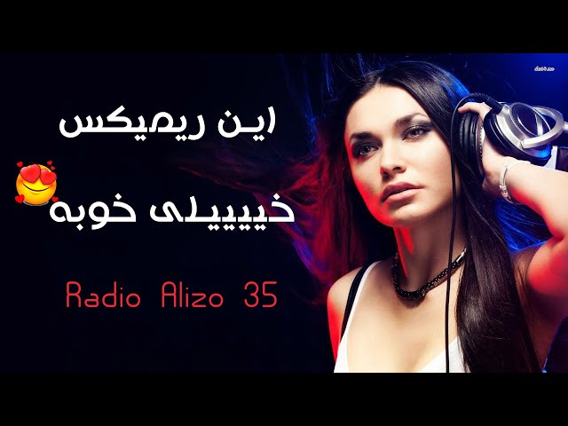 Remix Radio Alizo Vol.35 by DJ Alizo | ریمیکس فوق العاده شنیدنی رادیو الیزو