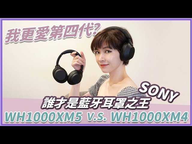 Sony WH-1000XM5 評測來啦！有贏 WH-1000XM4 很多嗎？我好像逆風更愛四代？#WH1000XM5 #藍牙耳罩 #藍牙耳機