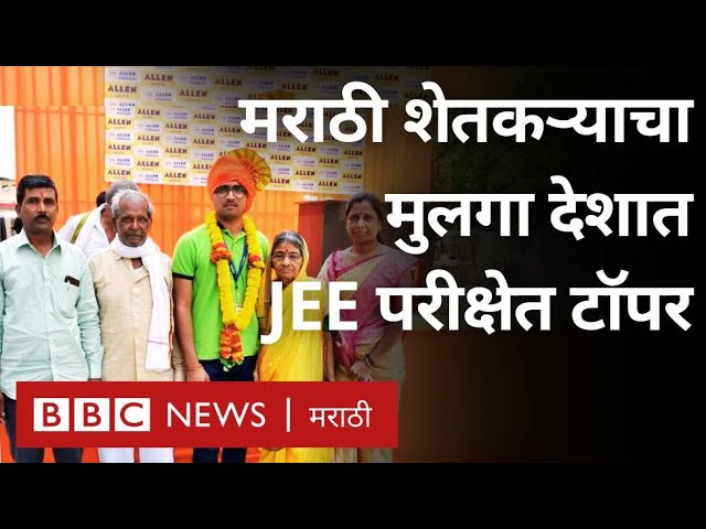 JEE Mains Topper 2024 Nilkrishna Gajare: वाशिमचा शेतकरी पुत्र JEE परीक्षेत देशात पहिला (BBC Marathi)