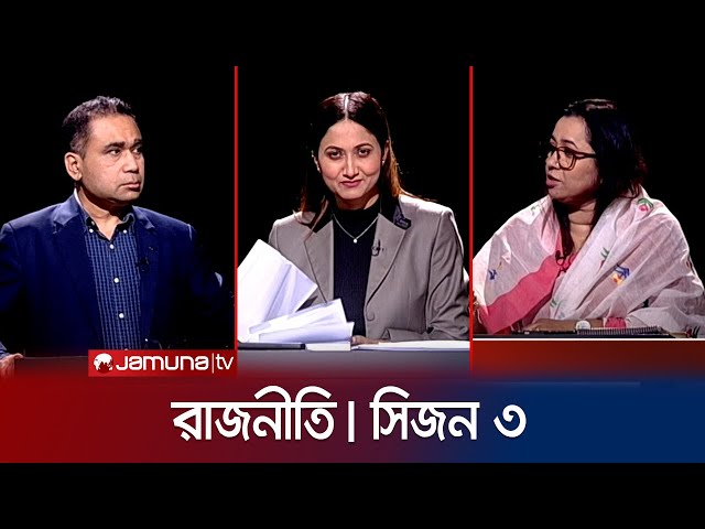 রাজনীতি | সিজন ৩ | RAJNITI | 28 March 2024 | Jamuna TV