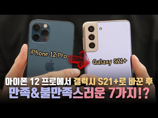 왜 아이폰엔 '이게' 없을까? 한국인 최적화로 맞춘것 같은 갤럭시 S21+ 기변 솔직 후기! 아이폰 12 프로보다 나아요?