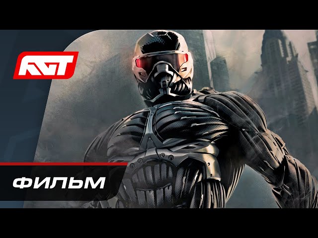 Прохождение Crysis 2 Remastered ✪ ИГРОФИЛЬМ