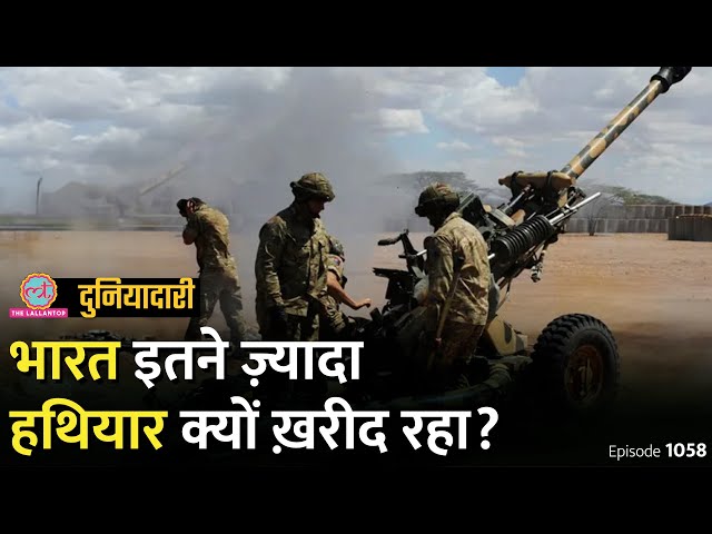 दुनिया में सबसे ज़्यादा हथियार क्यों ख़रीद रहा भारत? SIPRI की रिपोर्ट में क्या खुलासा?Duniyadari E1058