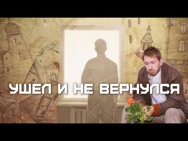Ушёл и не вернулся (2011) Российская комедийная драма