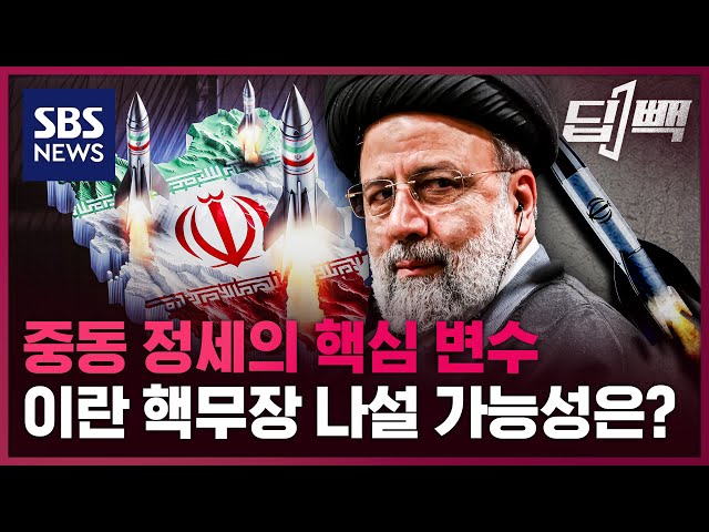 '핵무장' 노리는 이란?…중동 '핵 도미노' 가능성 살펴보니 / SBS / 딥빽