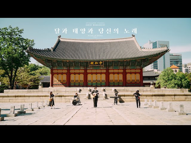 MUSIC IN KOREA season3 - 03. 달과 태양과 당신의 노래