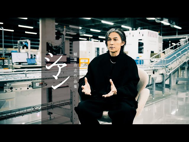 稲葉浩志作品集「シアン」/ Launch Trailer #02