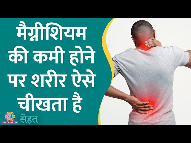 Back Pain, Muscle Pain, कमज़ोरी से परेशान? ये वीडियो ज़रूर देखिए | Magnesium Deficiency| Sehat ep 805