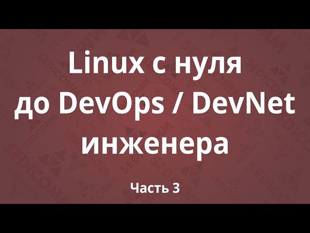 Linux с нуля до DevOps / DevNet инженера. Часть 3