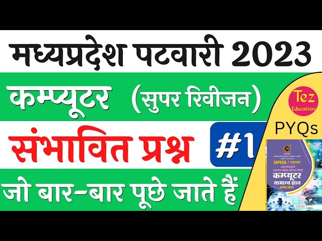 MP Patwari Computer Questions || MP Patwari 2023