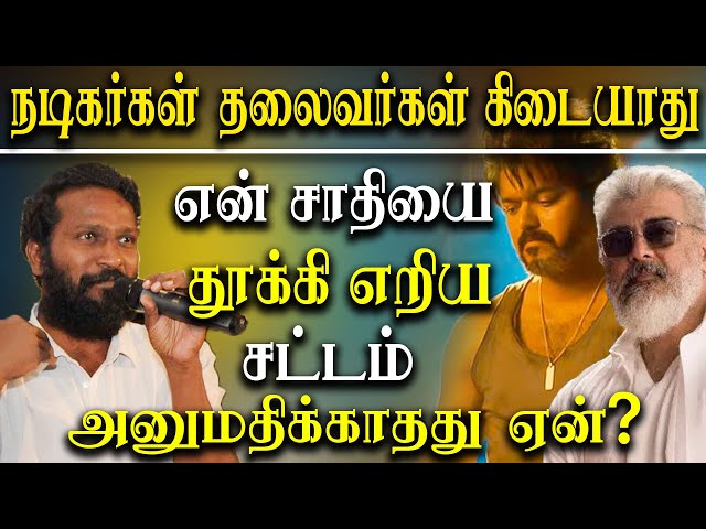 Actors are not Leaders - Director Vetrimaran latest Speech about Caste and Religion