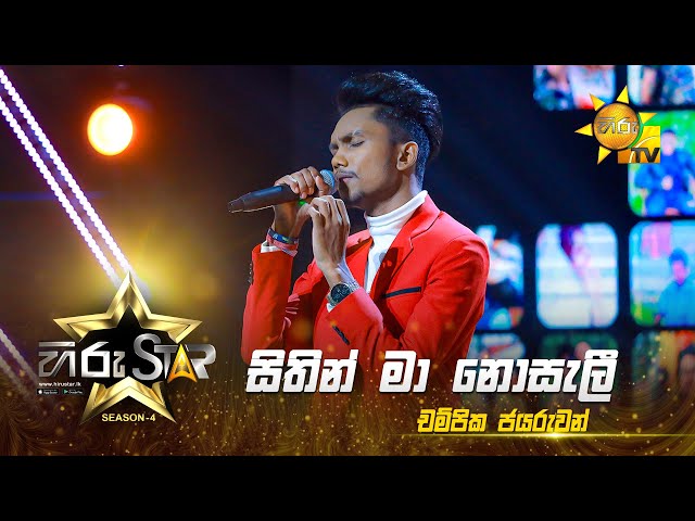 Sithin Ma Nosali - සිතින් මා නොසැලී | Champika Jayaruwan | Hiru Star - Season 04 | EPISODE 45|HiruTV
