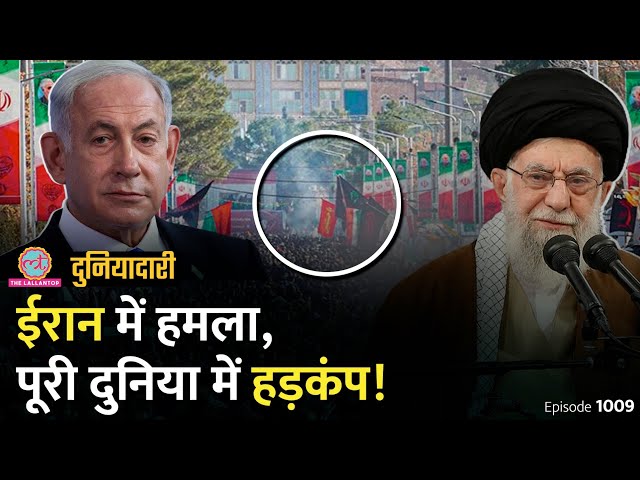 Israel ने Hamas के डिप्टी लीडर को लेबनान में घुसकर मारा? Iran में हमले पर हड़कंप | Duniyadari E1009