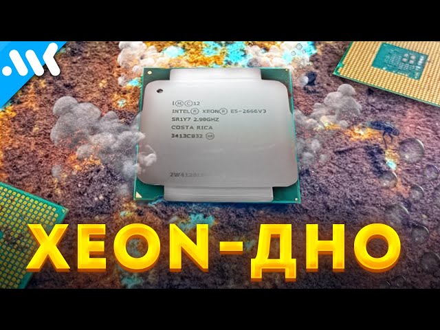 Не собирайте ПК на Xeon!