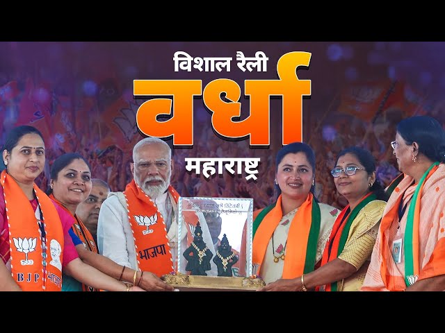 PM Modi Live | Public meeting in Wardha, Maharashtra | Lok Sabha Election 2024