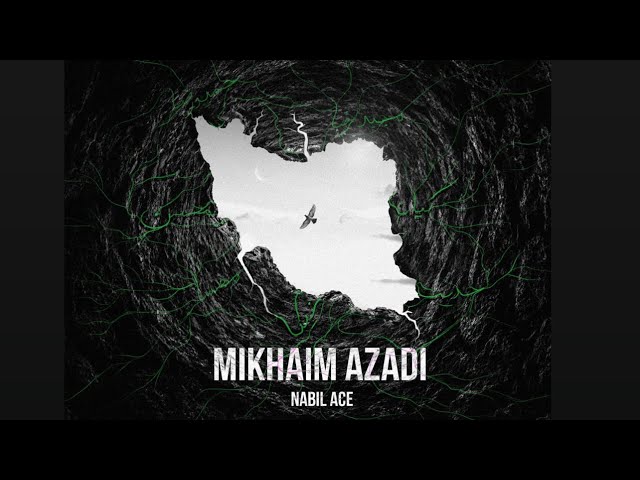 Nabil Ace - Mikhaim Azadi ( We Want Freedom ) 🇮🇷