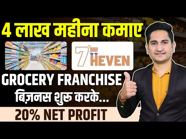 4 लाख महिना कमाए🔥🔥 Grocery Store Franchise in India, 7 Heven Franchise Business Opportunity 2022