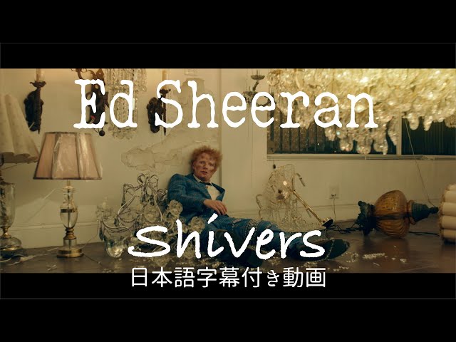 【和訳】Ed Sheeran「Shivers」【公式】