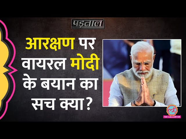 'मुझे आरक्षण पसंद नहीं', संसद में दिए PM Modi Speech से Viral हो रही क्लिप की सच्चाई क्या? |Padtaal