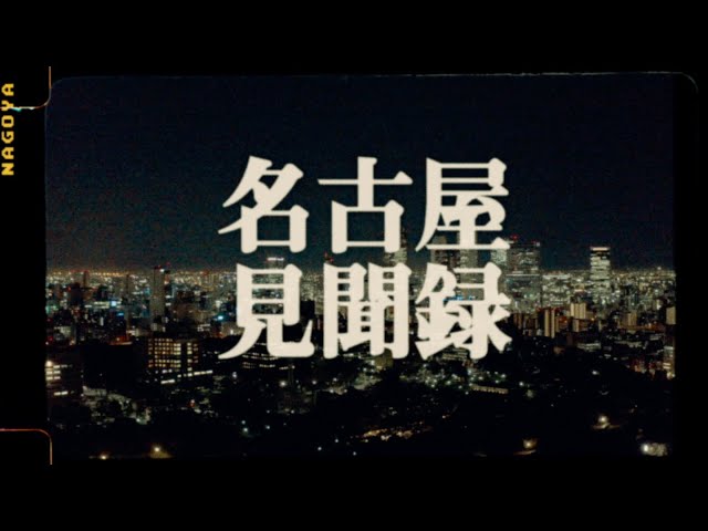 DJ RYOW × ILLMARIACHI - TOKONA 2020 GT (Official Music Video)