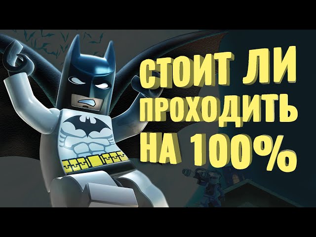 Прошёл на 100% Lego Batman: The Videogame