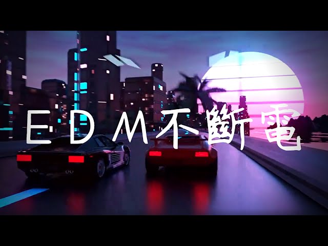 [Playlist] EDM不斷電合輯 - EDM vibe mix [EP.21]