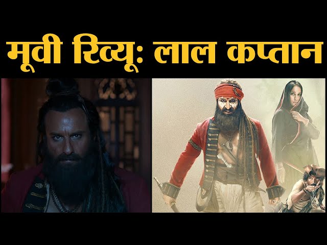 Laal Kaptaan Movie Review | Saif Ali Khan | Manav Vij | Deepak Dobriyal | Navdeep Singh