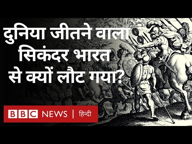 Alexander the Great: सिकंदर, पोरस को हराने के बाद क्यों अपने देश वापस लौट गया?(BBC Hindi)