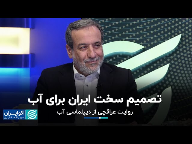 مصاحبه اکوایران با عباس عراقچی: تصمیم سخت ایران برای آب