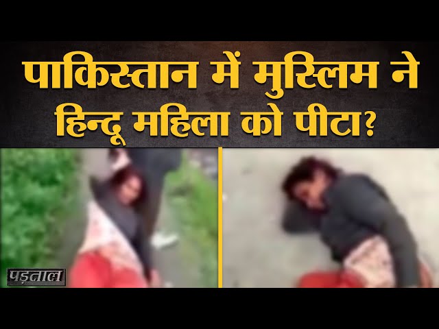 Pakistan में Hindu महिला की पिटाई का दावा करते वीडियो का सच |Pakistan Minorities|Padtaal