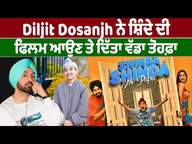 Diljit Dosanjh ਨੇ Shinda Grewal ਦੀ Film ਆਉਣ ਤੇ ਦਿੱਤਾ ਵੱਡਾ ਤੋਹਫ਼ਾ | D5 Channel Punjabi