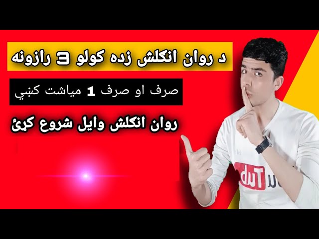 #2 How to Learn English in Pashto | په یوه میاشت کښې انګلش زده کړﺉ