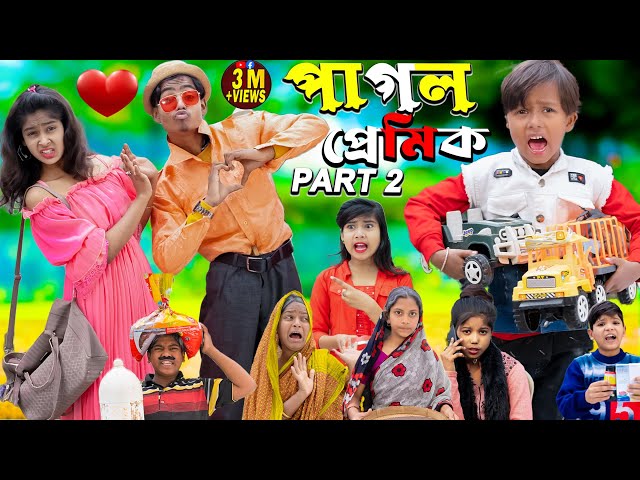 পাগল প্রেমিক Part 2 || Pagol Premik No 1 Gramin TV Latest Bangla Funny  natok 2024 indian |