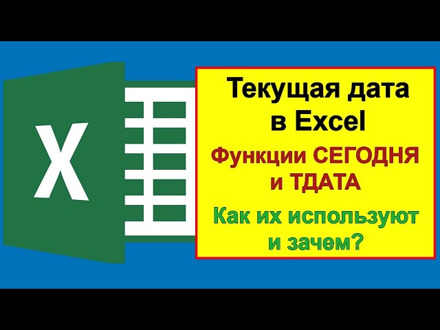 Текущая дата в Excel: Пример использования функций СЕГОДНЯ и ТДАТА