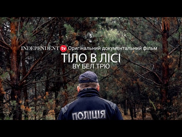 Тіло в лісі | Independent TV Оригінальний документальний фільм