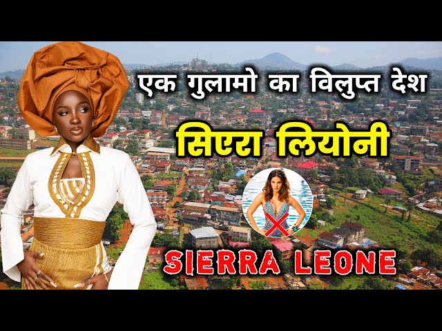 सीएरा लीयोन -  दुनिया का एक गुमनाम देश // Amazing Facts About Sierra Leone in Hindi