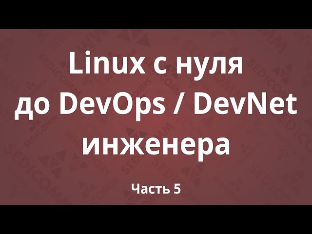 Linux с нуля до DevOps / DevNet инженера. Часть 5