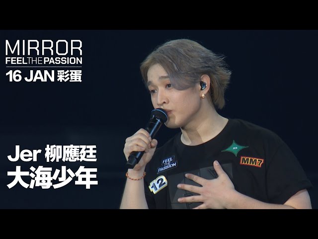 MIRROR FEEL THE PASSION CONCERT TOUR · HONG KONG｜16 JAN 彩蛋｜Jer 柳應廷 《大海少年》