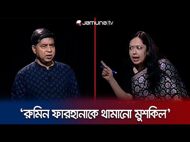 ‌'রুমিন ফারহানাকে থামানো মুশকিল'! আ.লীগ নেতা বললেন, 'আস্তে' | Rumeen Farhana | Rajniti | Jamuna TV